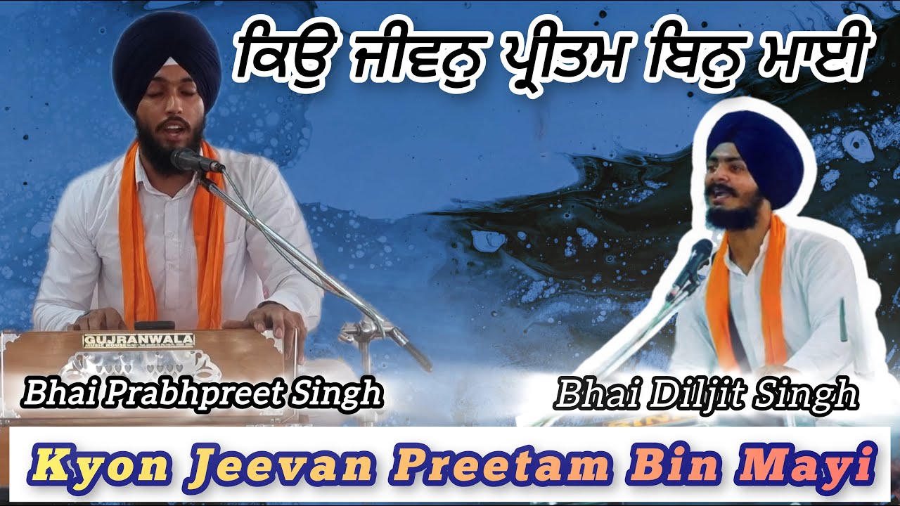 Kyon Jeevan Preetam Bin Mayi | ਕਿਉ ਜੀਵਨੁ ਪ੍ਰੀਤਮ ਬਿਨੁ ਮਾਈ | Bhai Prabhpreet Singh & Bhai Diljit Singh