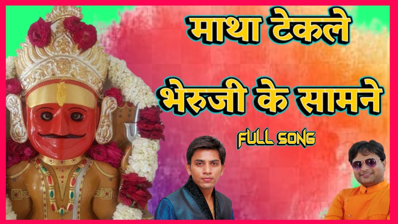 माथा टेकले भेरुजी के सामने | Bheru Ji Song: Matha Tek Le Bheru Ke Samne By Vaibhav Bagmar