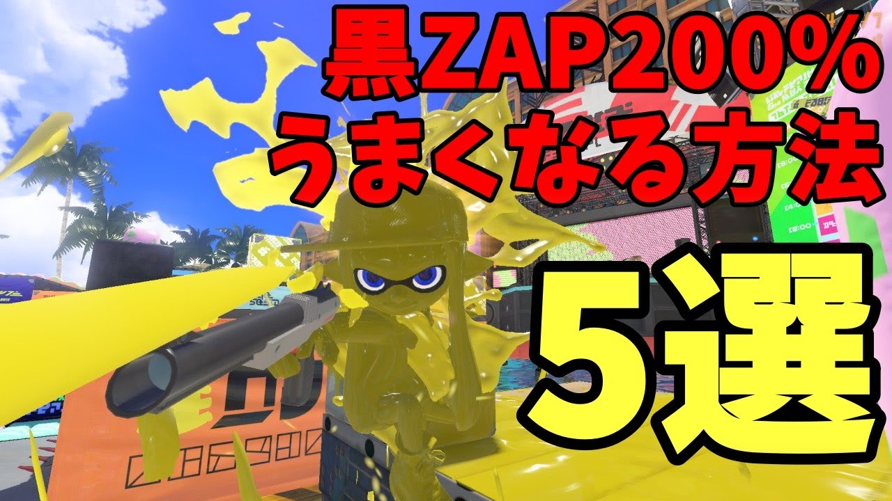 【有料級】黒ZAP上手くなりたい人は見てください.【スプラトゥーン3 】