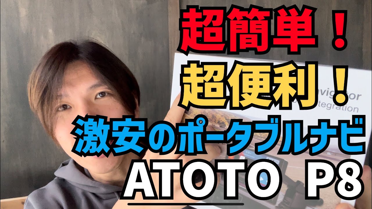 【ATOTO P8】初心者でも取り付け超簡単！CARPLAY対応のポータブルナビの性能が凄すぎた！