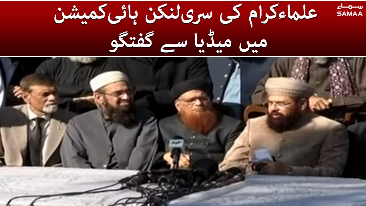 Ullema e Karam talk to media at Sri Lanka High Commission - Hamid Saeed Kazmi- SAMAA TV -7 Dec 2021