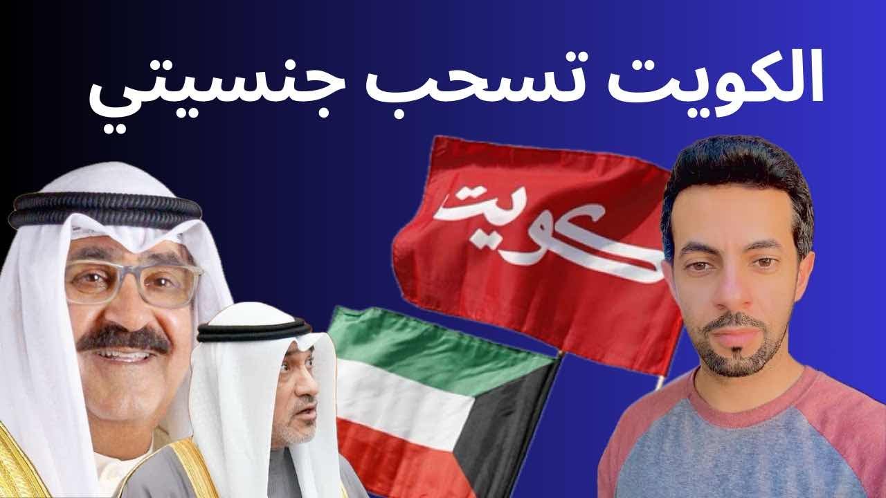 الكويت تسحب جنسيتي 🇰🇼