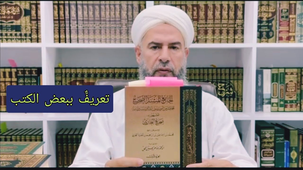 تعريفٌّ ببعض الكتب .