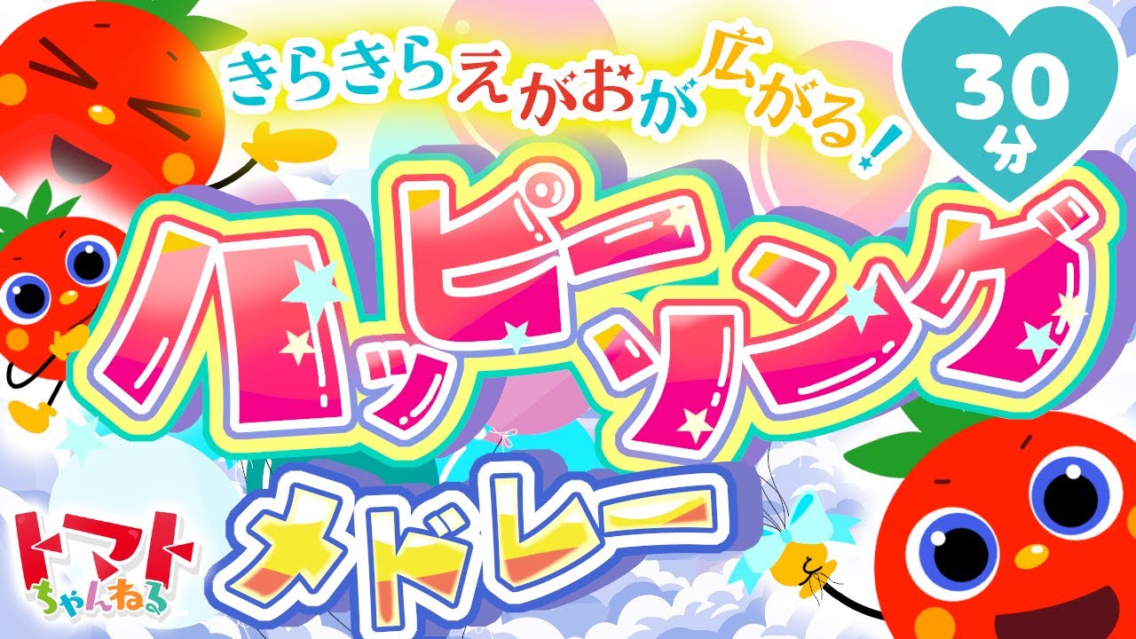 きらきらえがおが広がる！ハッピーソングメドレー| おかあさんといっしょ｜トマトちゃんねる｜ 赤ちゃん泣き止む｜赤ちゃん喜ぶ｜赤ちゃん、子供向けキッズソングカバー