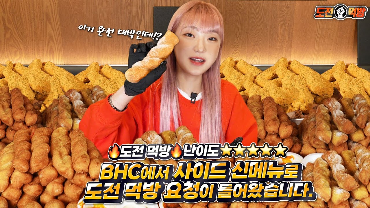 🔥도전 먹방 🔥난이도⭐⭐⭐⭐⭐ BHC에서 사이드로 도전먹방 신청이 들어왔습니다!