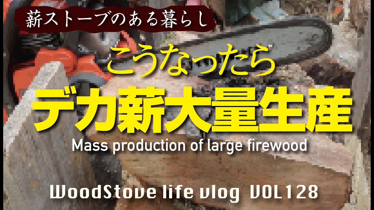 【薪作り】柿の木はもう割りません。久しぶりにチェーンソーで薪活始動！/薪集め/薪ストーブ/薪割り/田舎風暮らし　vlog.128