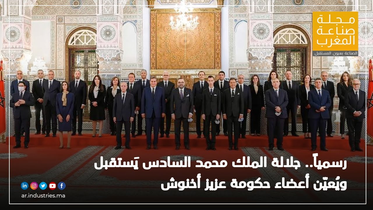رسمياً.. جلالة الملك محمد السادس يَستقبل ويُعيّن أعضاء حكومة أخنوش