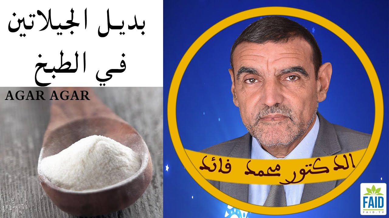 أغار أغار هو بديل نباتي للجيلاتين في الطبخ الخالي من الغلوتين | الدكتور الفايد