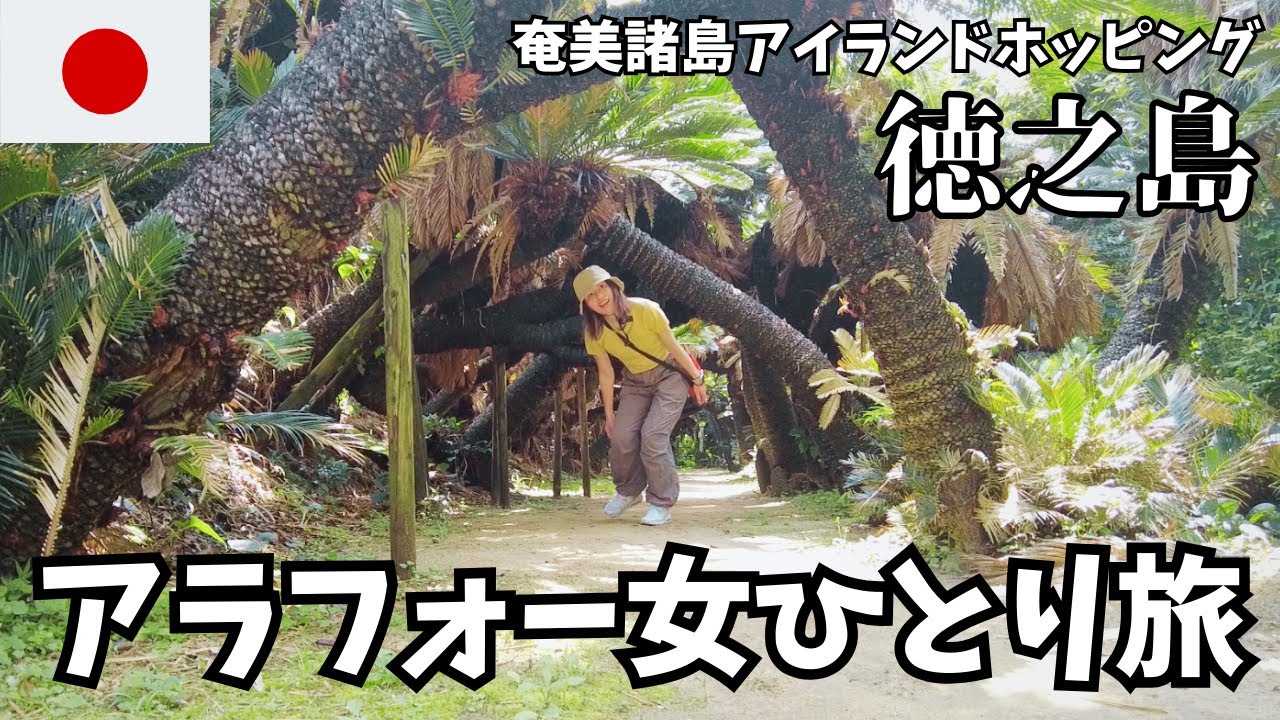 【女ひとり旅】アラフォー 徳之島1周‼見どころ満載の弾丸観光【奄美諸島アイランドホッピング#6】