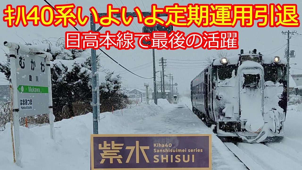 【日高本線ｷﾊ40系】私の40ラストランは紫水号が担当だった！