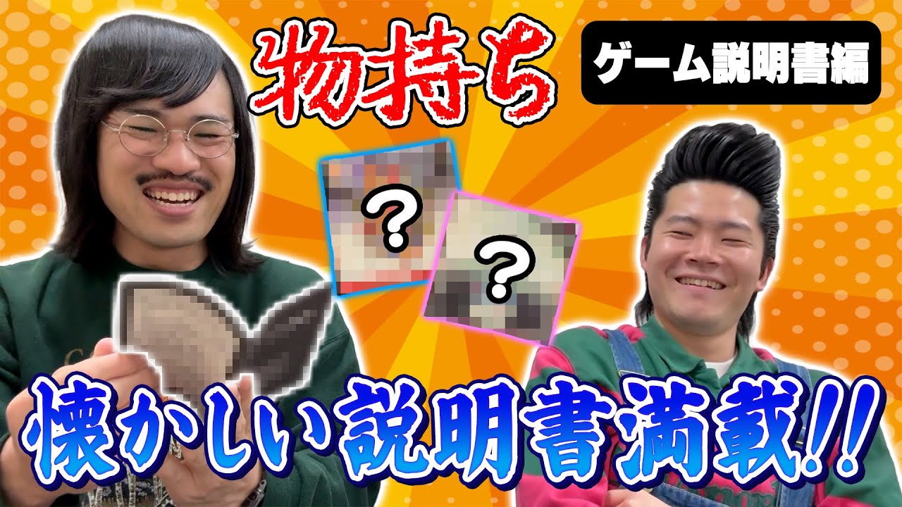 物持ち 〜ゲーム説明書編〜