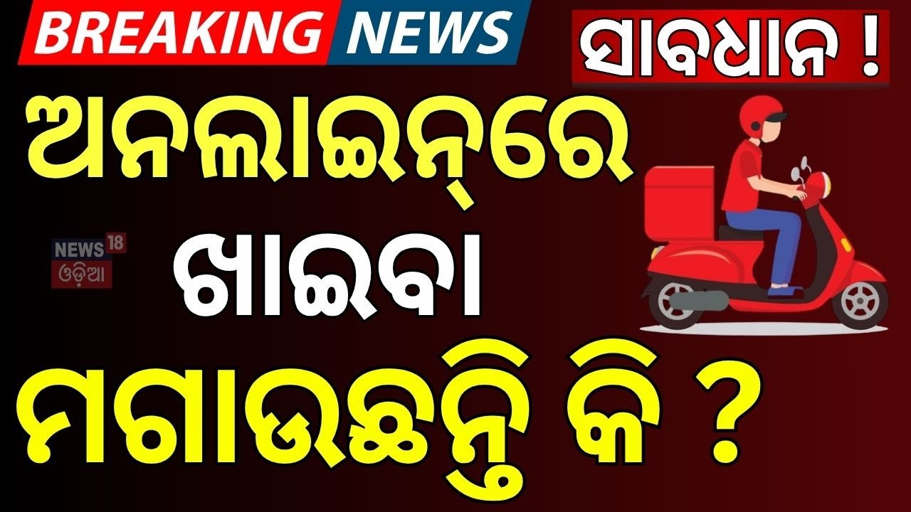 ଡେଲିଭରୀ ବୟଙ୍କ ଆକ୍ରମଣରେ ମହିଳା ଗୁରୁତର... Food Delivery Boy attacked a woman | Bhubaneswar | Odia News