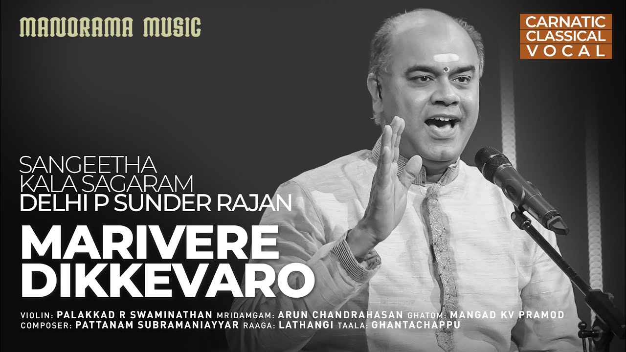Marivere  Dikkevaro | Pattanam Subramaniayyar |Sangeetha Kala Sagaram Delhi P Sunder Rajan |Lathangi