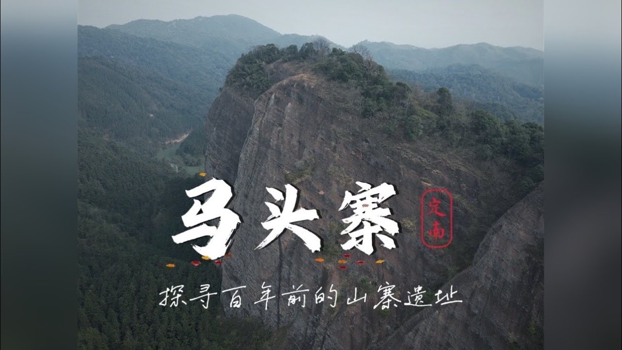 马头寨 探寻定南县北部的百年古寨遗址。