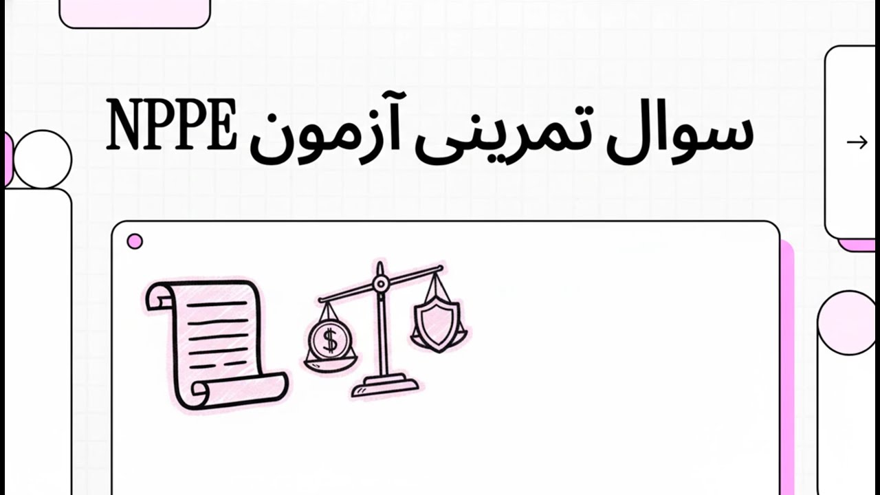 نمونه سوال و بررسی نکات آموزشی آزمون NPPE #8