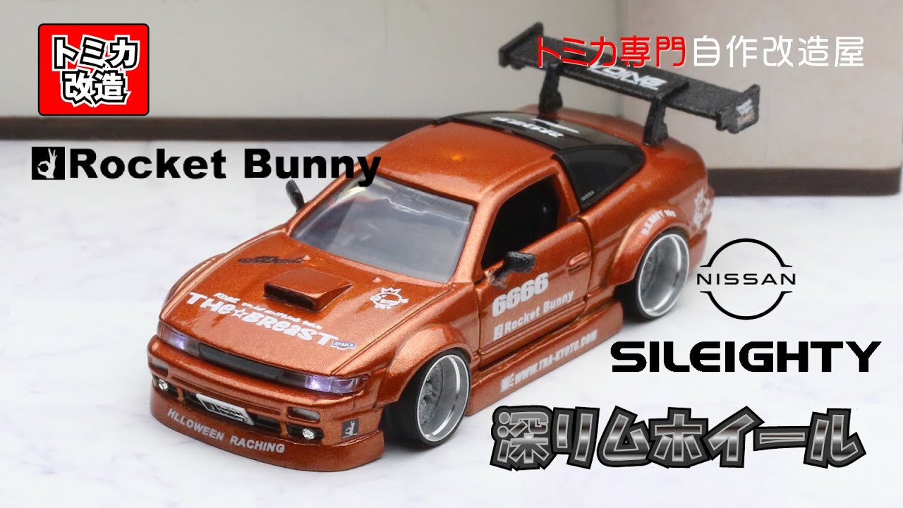 Tomica Premium Nissan Sileighty Rocket Bunny Ver. トミカ改造　日産　シルエイティ　ロケットバニー仕様