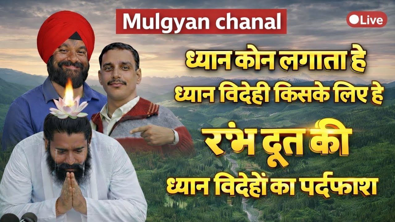 रंभ दूत की दूसरी दीक्षा ध्यान विदेही का असली पर्दाफाश LIVE | mulgyan chanal