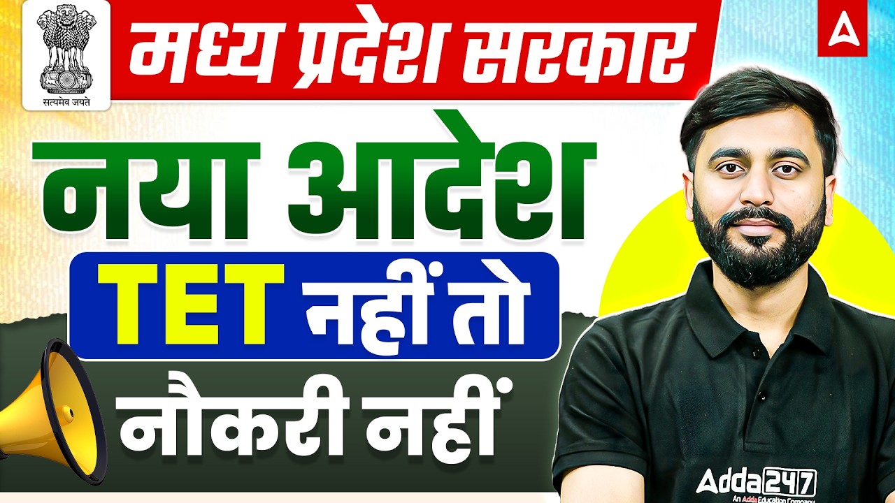 Madhya Pradesh Teacher Recruitment: New Guidelines Regarding TET Announced