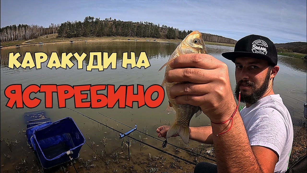 ЯЗОВИР ЯСТРЕБИНО. РИБОЛОВ на КАРАКУДИ на МЕТОД ФИДЕР!