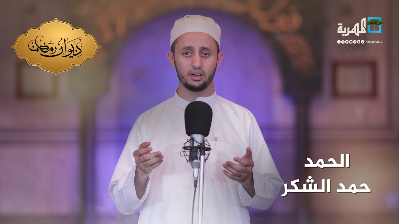 الحمد حمد الشكر.. توشيح رمضاني بصوت يأسر الأسماع للمنشد إبراهيم طاهر