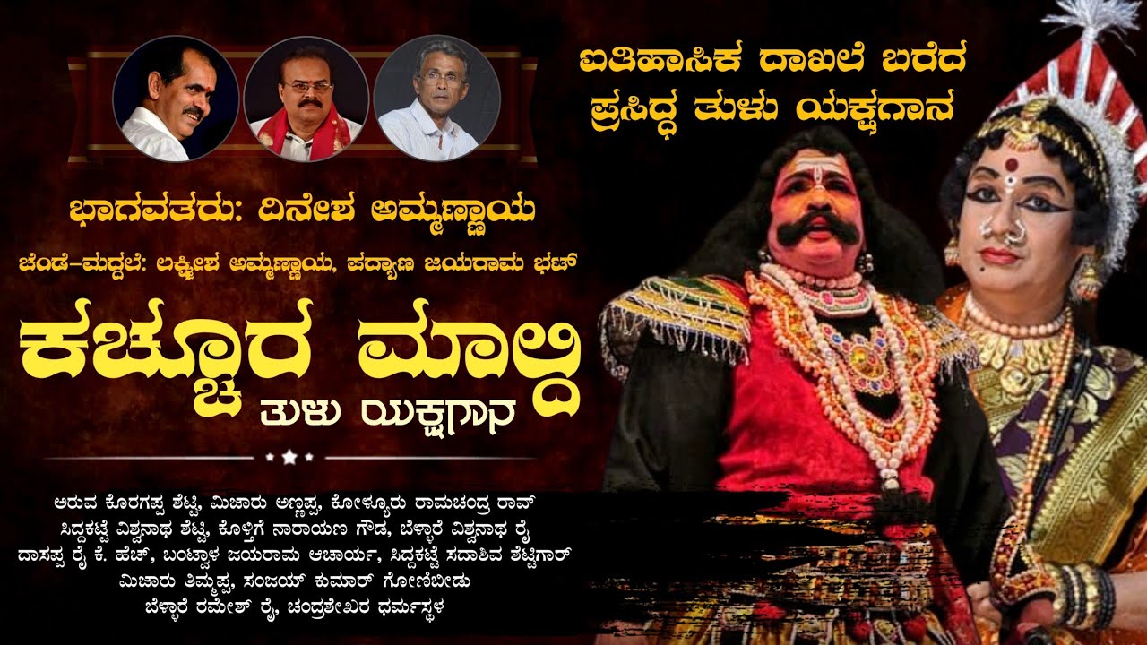 ಕಚ್ಚೂರ ಮಾಲ್ದಿ - ತುಳು ಯಕ್ಷಗಾನ | ಭಾಗವತರು: ದಿನೇಶ ಅಮ್ಮಣ್ಣಾಯ | Kachoora Maldi | Tulu Yakshagana