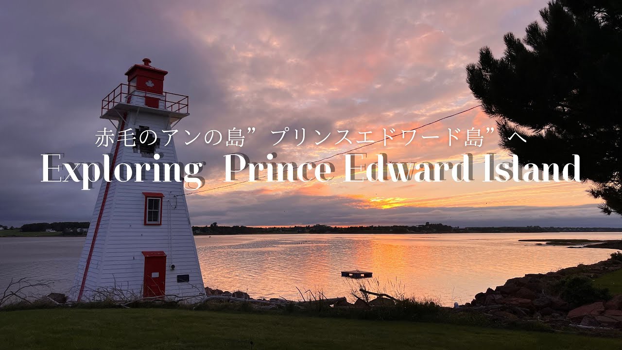 【赤毛のアンの島】プリンスエドワード島へ！絶景と海鮮の楽園！/exploring prince edward island/Anne of Green Gables/PEI