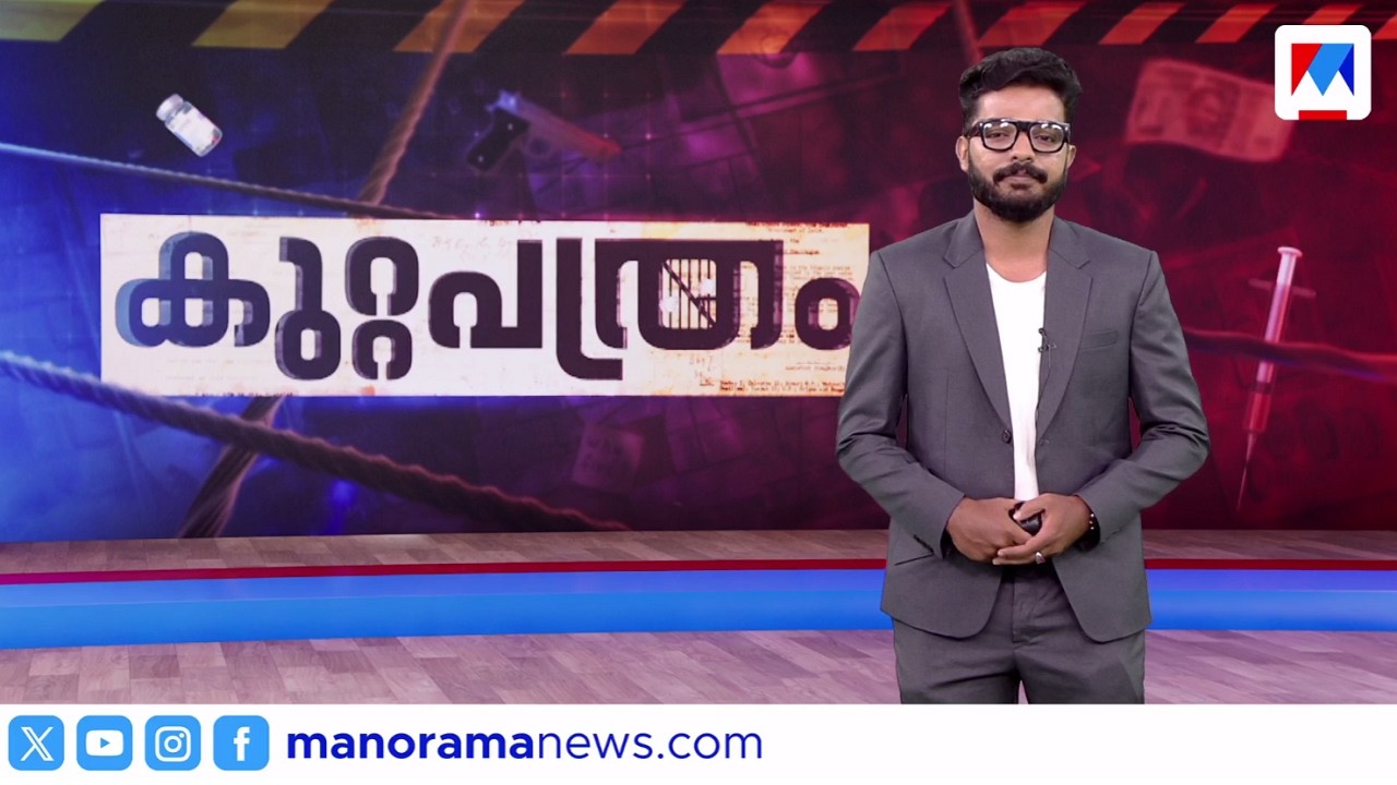 കുറ്റപത്രം ​| Kuttapathram | 10 PM | 21 ഫെബ്രുവരി 2026 ​| Crime News | Malayalam News