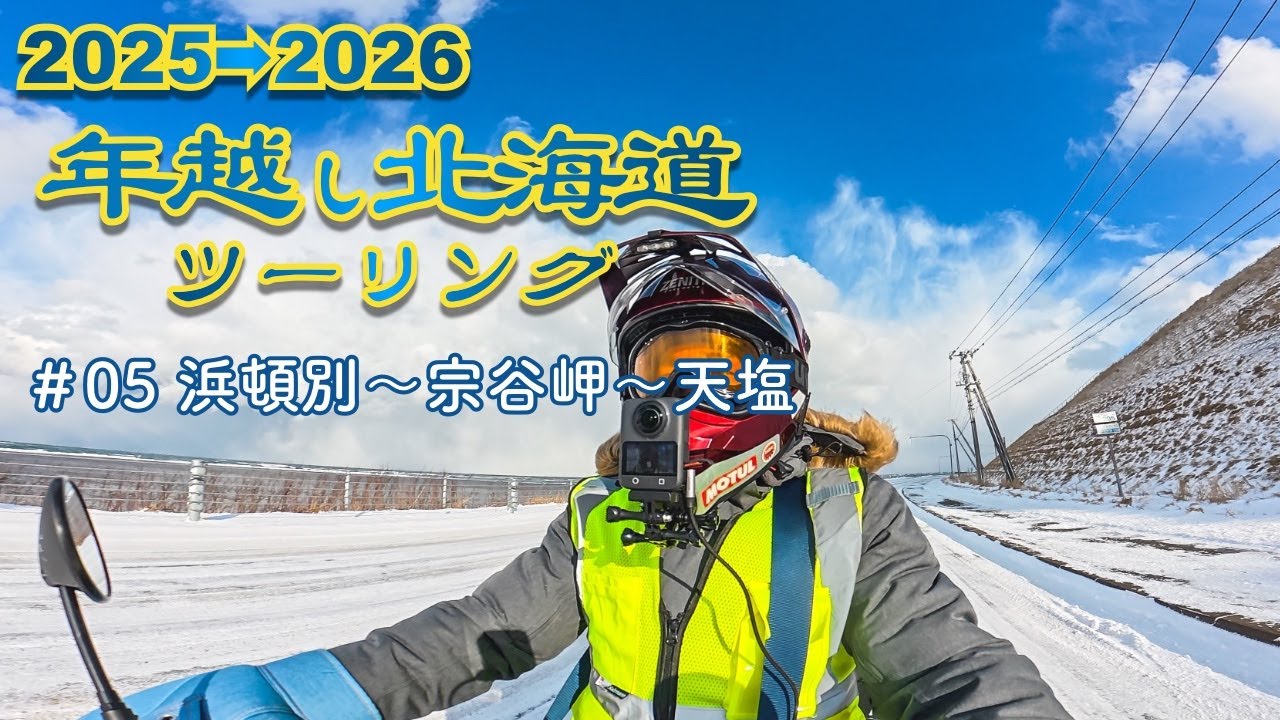 2025→2026年越し北海道ツーリング　#05　浜頓別〜宗谷岬〜天塩