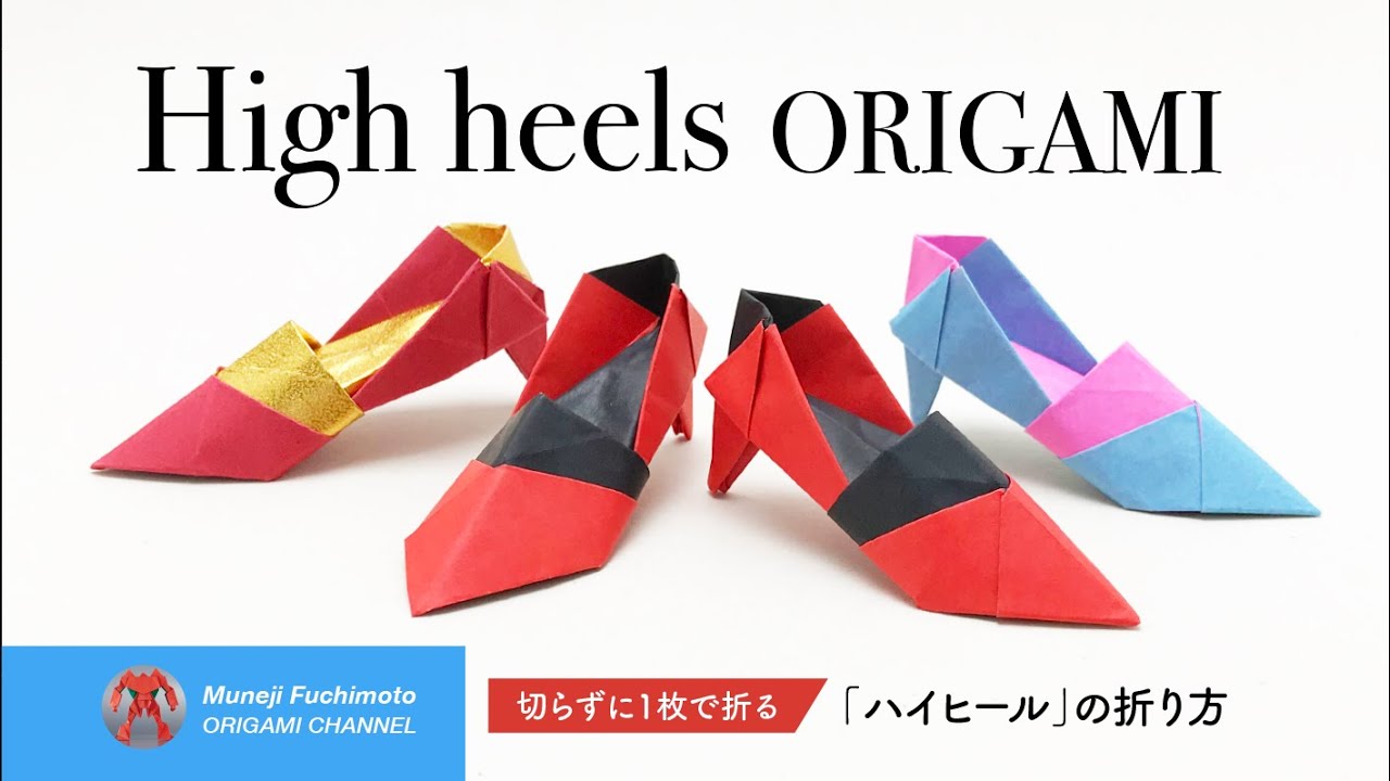 「折り紙」ハイヒール（High heels origami）の折り方