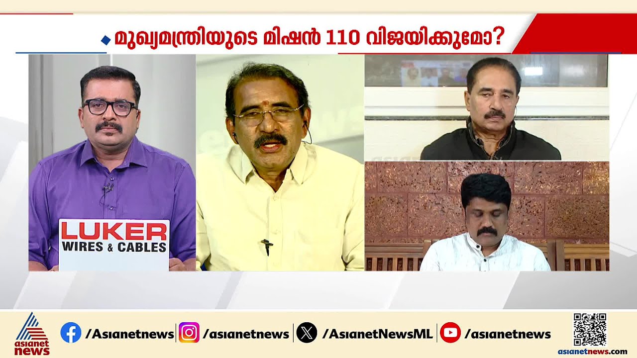 'എന്ത് കണ്ടിട്ടാണ് 100 സീറ്റും 110 സീറ്റും കോൺഗ്രസും കമ്മ്യൂണിസ്റ്റും കിട്ടുമെന്ന് പറയുന്നത്' | LDF
