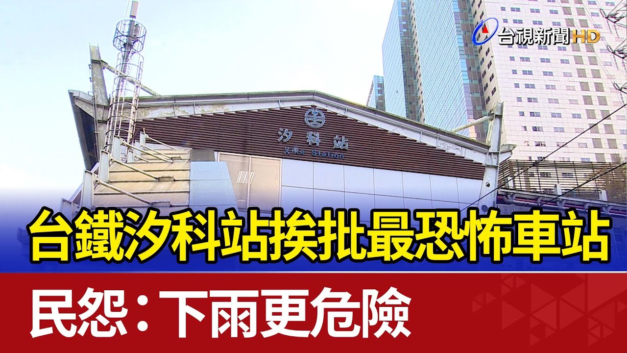 台鐵汐科站挨批最恐怖車站 民怨：下雨更危險