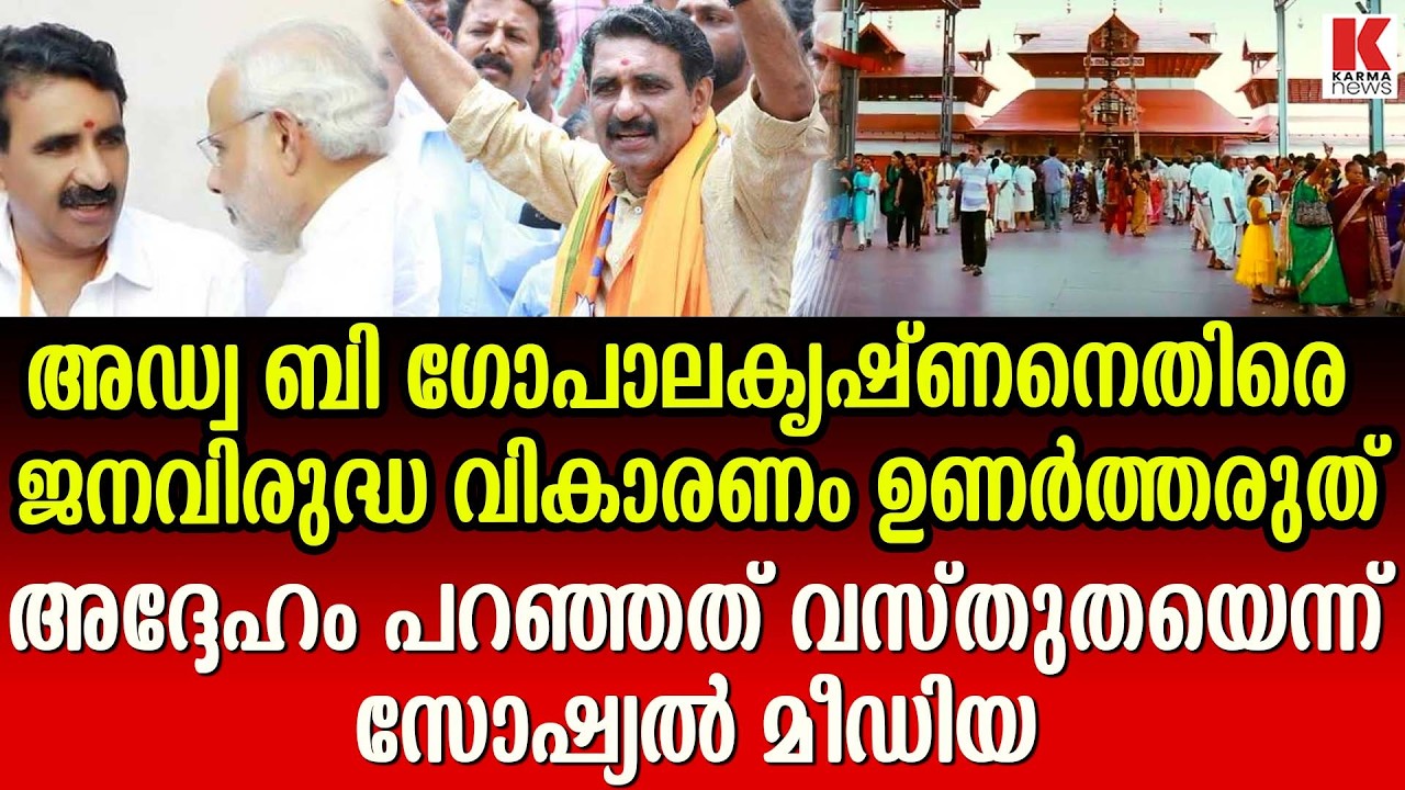 അഡ്വ  ബി ഗോപാലകൃഷ്ണന്റെ വാക്കുകൾ വളച്ചൊടിക്കണ്ട ; പറഞ്ഞത് സത്യം