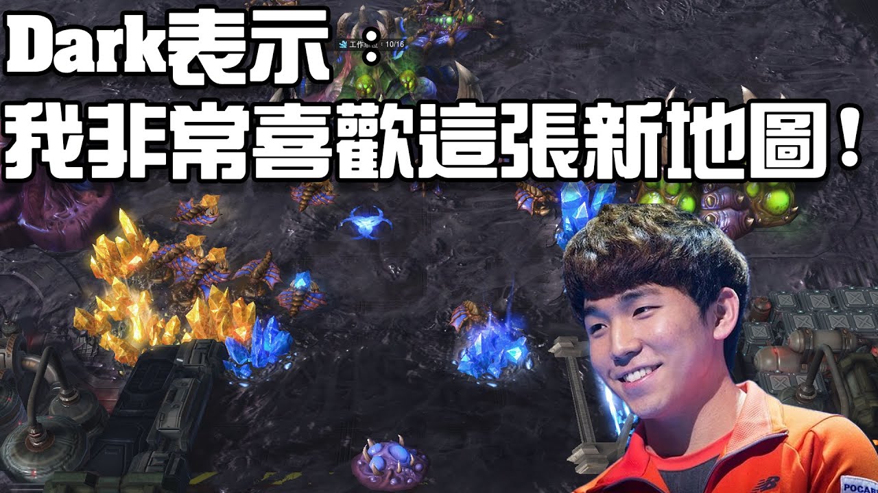 【星海爭霸2】有兩個黃金礦的新地圖 ! Dark表示非常喜歡 ! 待退老兵怎麼可以欺負韓國最年輕的選手 ....(Dark vs Percival) | (PiGosaur Monday16)