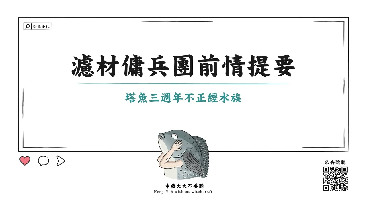 [水族大大不要聽]Ep32不正經水族! 濾材傭兵團 前情提要! 能夠幫助維持魚缸穩定的濾材就是好濾材!