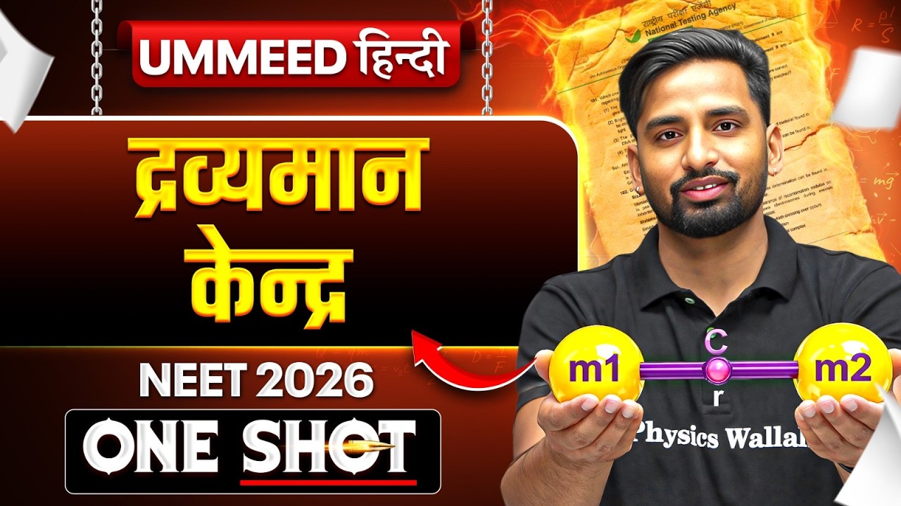 द्रव्यमान केन्द्र एवं कणों का नियम | घूर्णी गति | UMMEED HINDI | One Shot | Vishnu Nagar Sir Physics