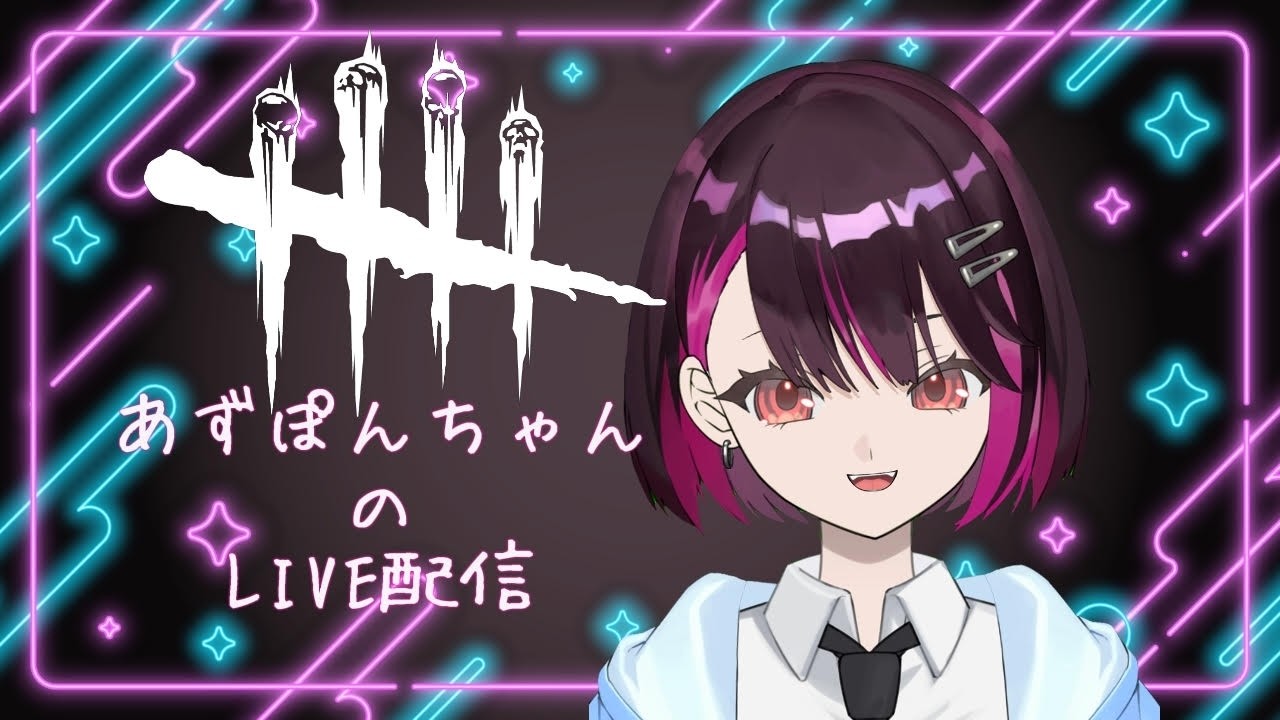 【DBD】今宵も笑って走るじょ【アーカイブ】