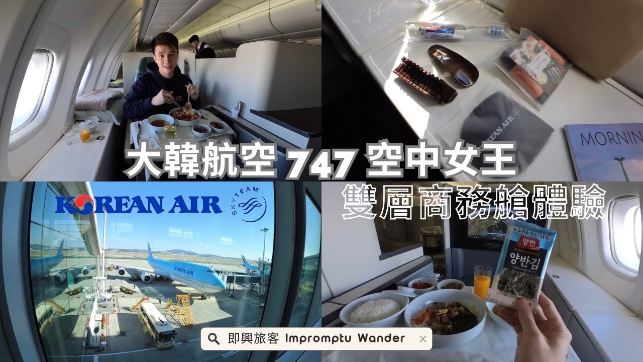 大韓航空747-8空中女王商務艙開箱，久違的二樓座艙，辣到嗆煙的空中韓餐，最暖心的空服人員，被大韓航空圈粉/ Korean Air 747-8 Prestige Class Upper Deck