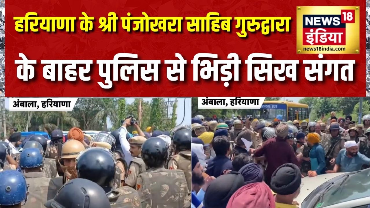 Ambala Gurudwara News: Haryana के Panjokhra Sahib Gurudwara के बाहर पुलिस से भिड़ी सिख संगत | News18