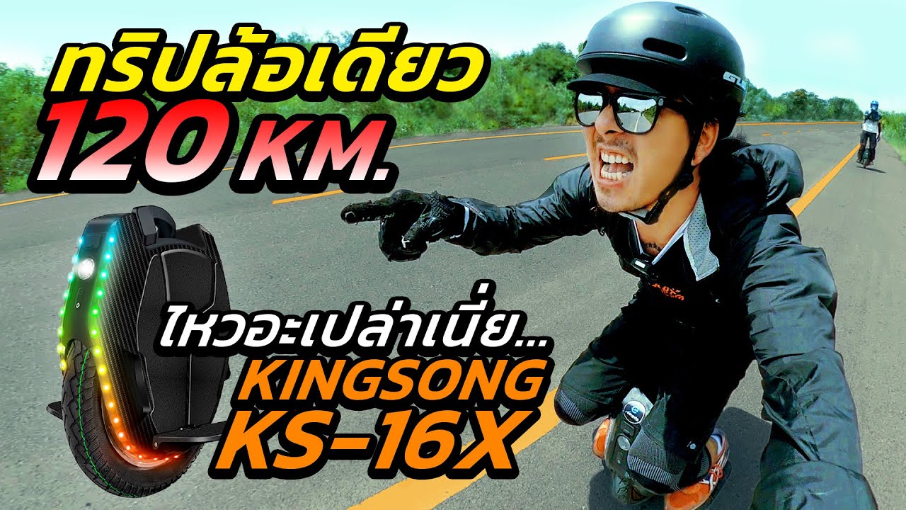 พี่พาเปิดซิง ทริปล้อเดียวไฟฟ้า 120 กิโลเมตร จะรอดมั้ยกรู | รีวิว ทดสอบโหดๆ KINGSONG KS16X