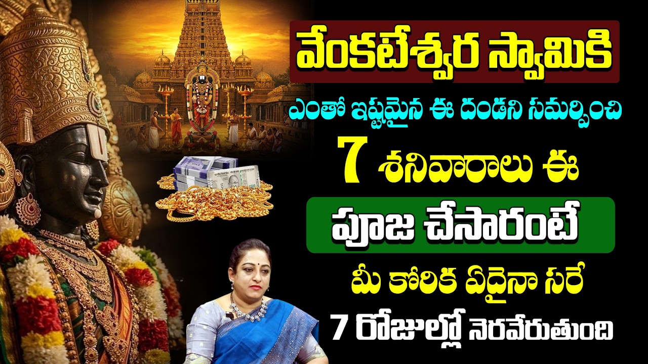 వెంకటేశ్వర స్వామికి ఇష్టమైన ఈ దండతో పూజ చేసారంటే డబ్బే డబ్బు | A Powerful Pooja To Lord Venkateswara