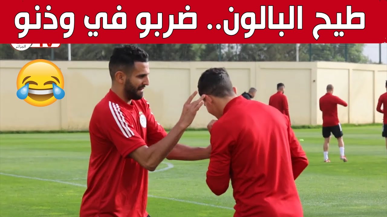 شاهد كيف مازح القائد رياض #محرز زميله يوسف #عطال بعد إسقاطه الكرة