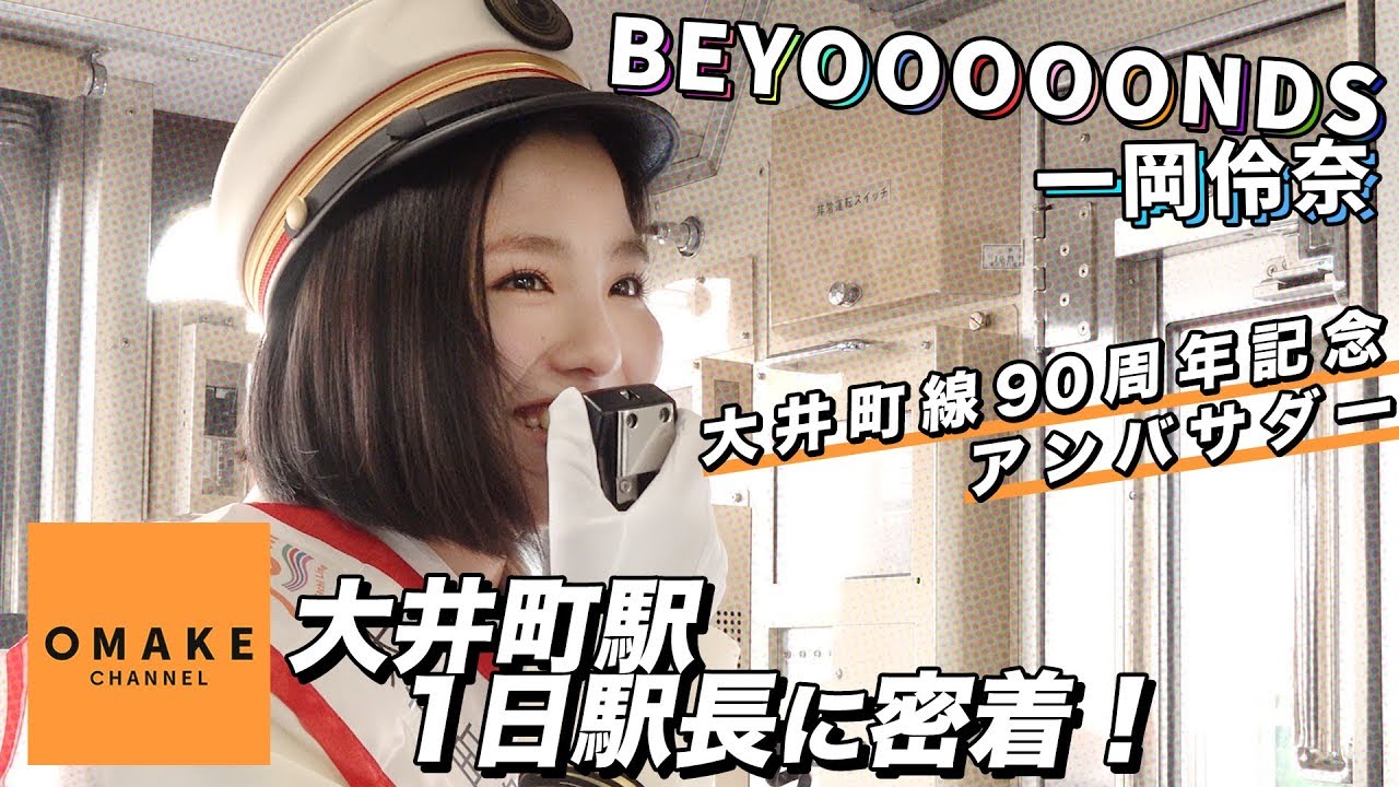 BEYOOOOONDS一岡伶奈の大井町駅一日駅長に密着！