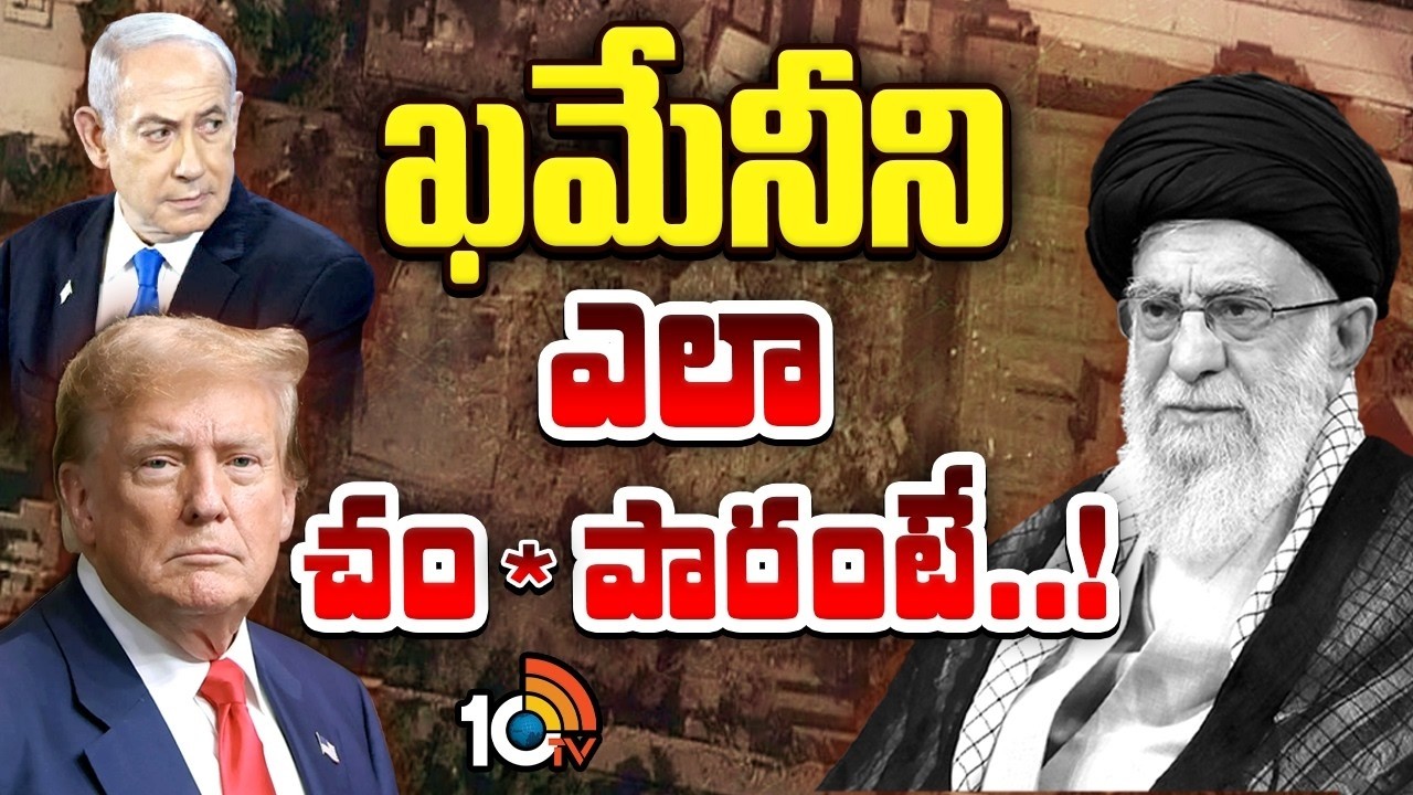 Israel Iran War Latest Updates | ఖమేనీ లొకేషన్‌ ఆధారంగా జాయింట్‌ ఆపరేషన్‌ | 10TV Life