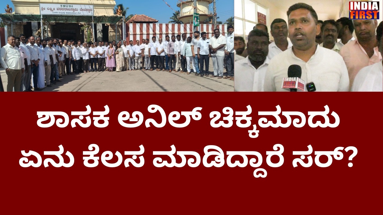 Is MLA Anil Chikkamadu confident of getting a ministerial post? /Anil Chikkamadu /Mla /Congres /HDKote