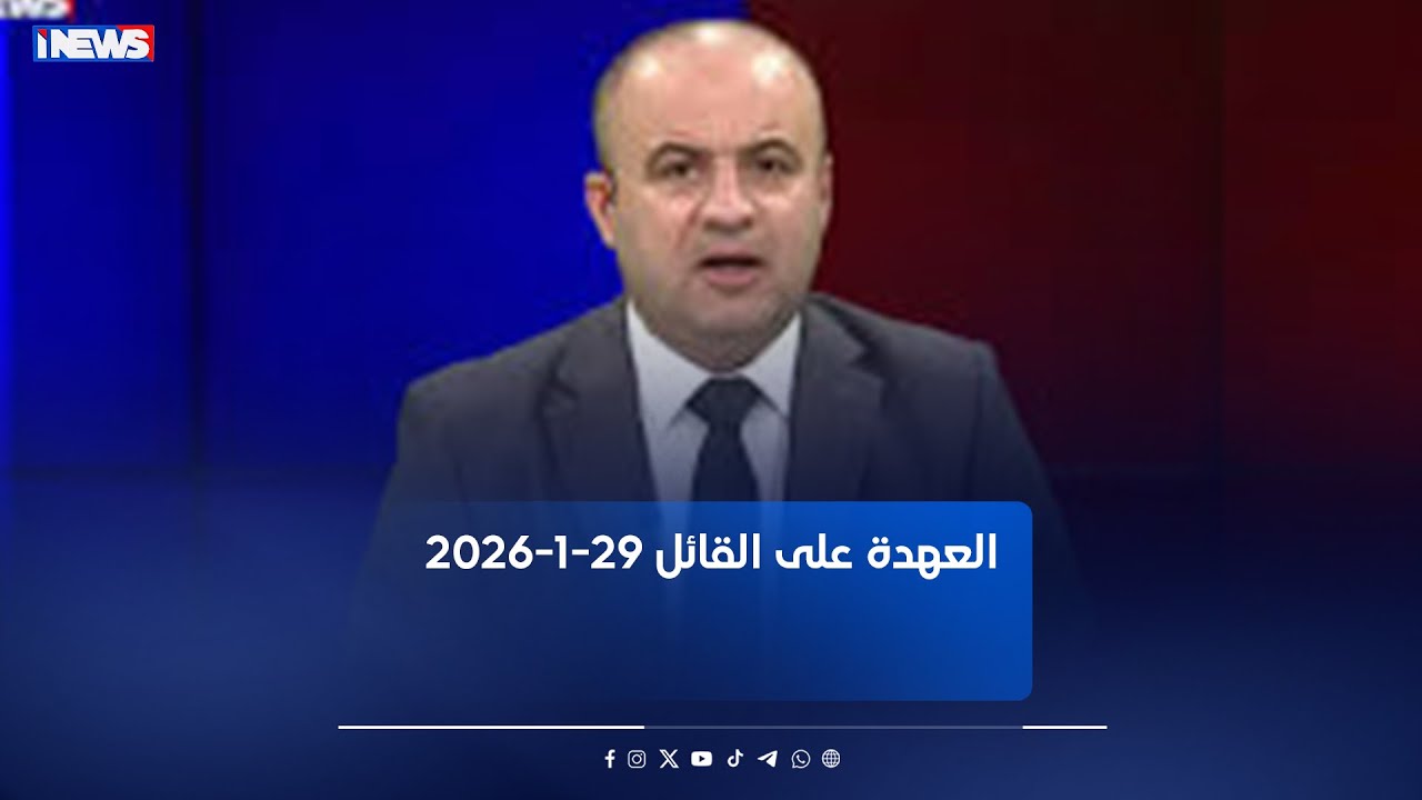 ماذا بعد تاجيل ازمة الكمارك 90 يوماً ؟! - العهدة على القائل مع حسام البهادلي - 29-1-2026