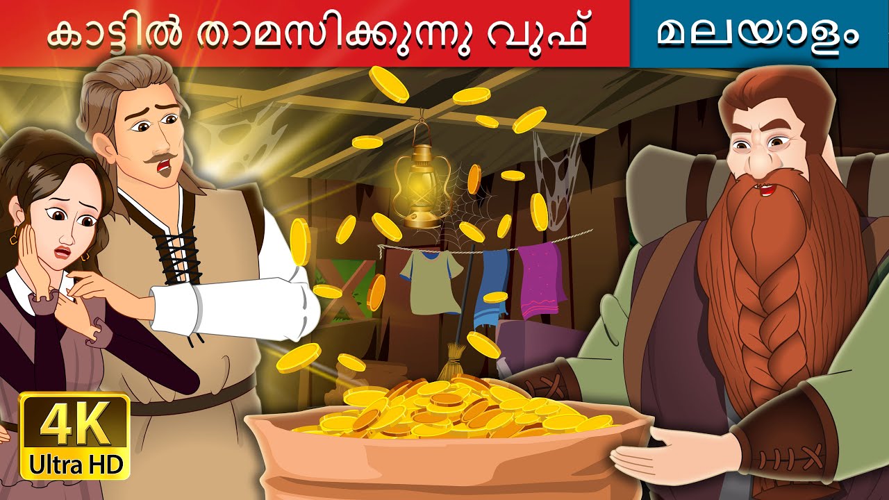 കാട്ടിൽ താമസിക്കുന്നു വുഫ് | The Forest Ouphe in Malayalam | @MalayalamFairyTales