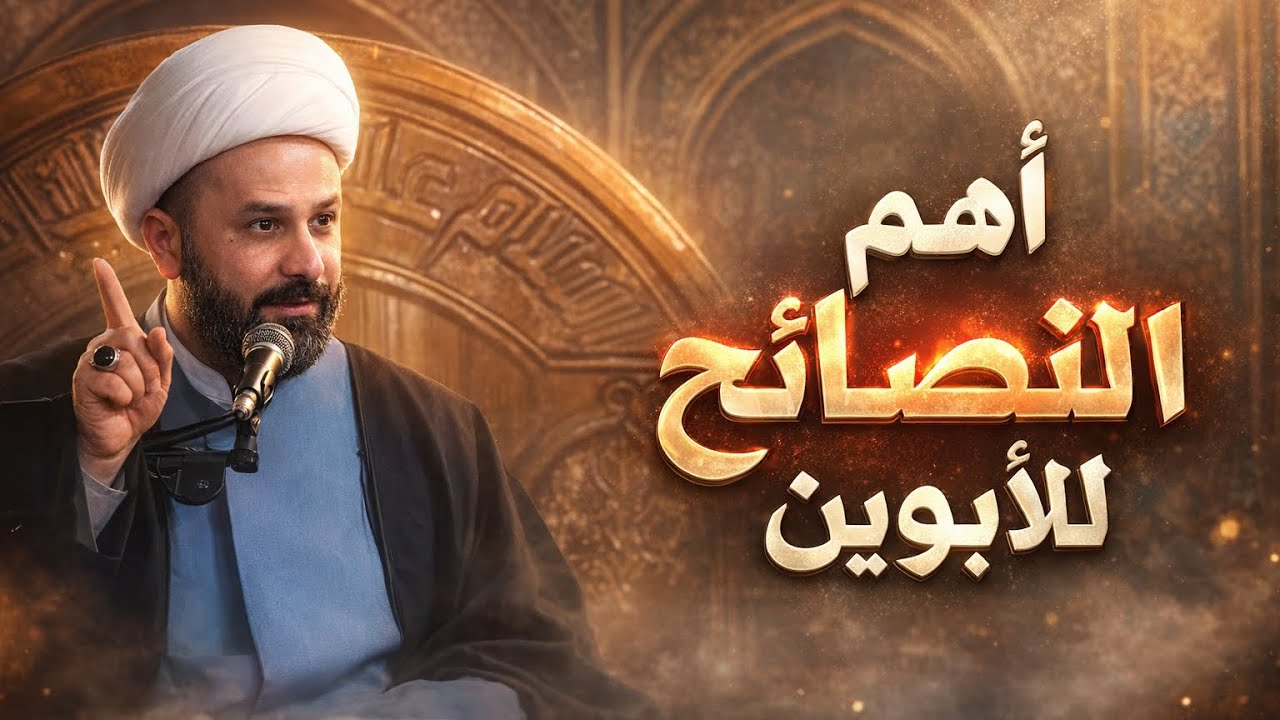 نصائح مهمة للأبوين في التعامل مع أبنائهم‼️- الشيخ زمان الحسناوي - جامع الزهراء الكبير | قناة عاشوراء