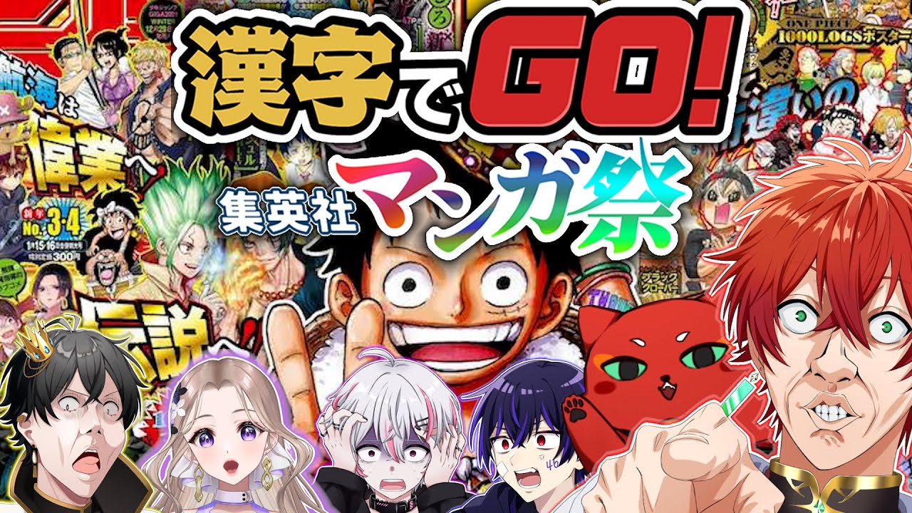 漫画に出てくる難読漢字を当てるゲーム!!【漢字でGO!集英社マンガ祭】