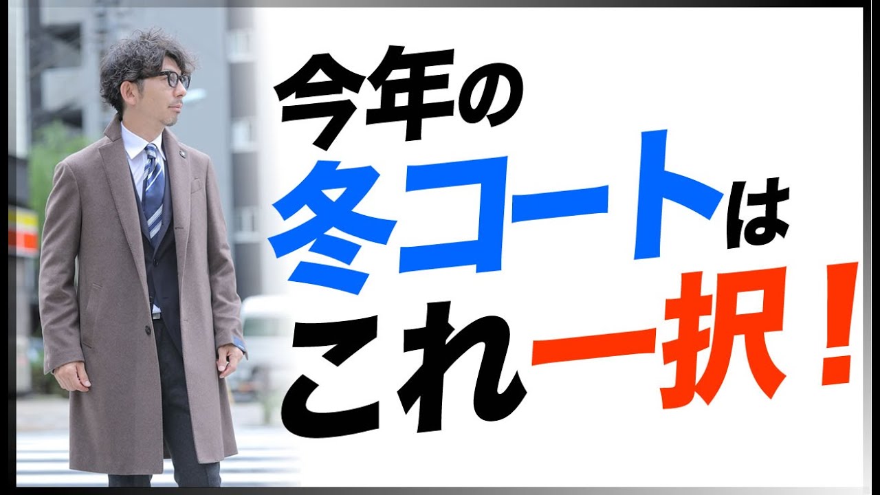 コートで迷ったら、汎用性が高いチェスターコートを選ぶべし！粋なオヤジのファッション講座【40代 50代 メンズファッション】