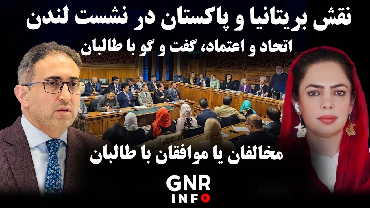 طالبان در مرکز توجه؛ تصمیم&zwnj;گیری&zwnj;های حساس در لندن ||  GNR Info 
